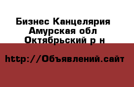 Бизнес Канцелярия. Амурская обл.,Октябрьский р-н